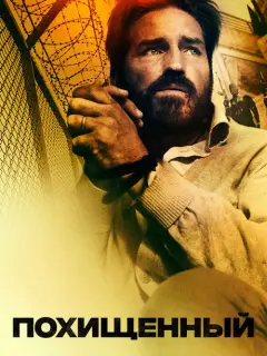 Похищенный российский сериал